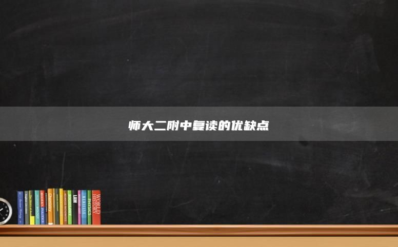師大二附中復(fù)讀的優(yōu)缺點(diǎn)