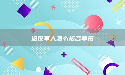 退役軍人怎么報(bào)名單招