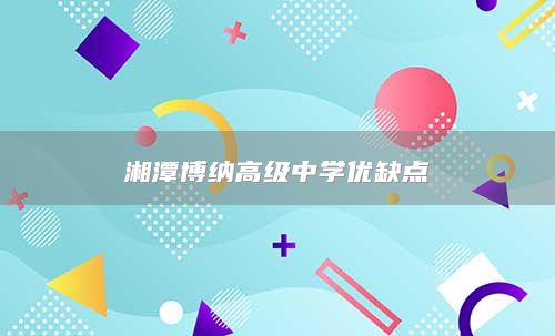湘潭博納高級(jí)中學(xué)優(yōu)缺點(diǎn)