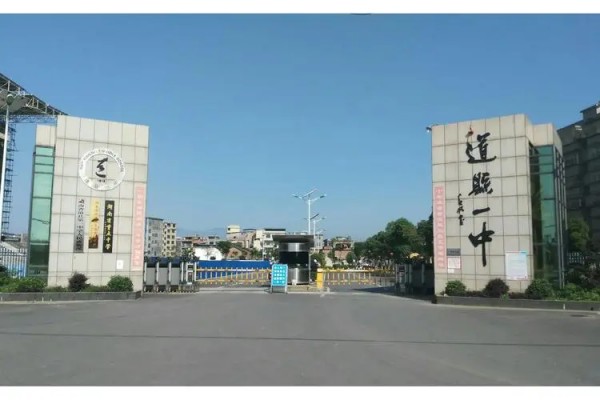 2024年道縣普通高中學(xué)校招生錄取分?jǐn)?shù)線