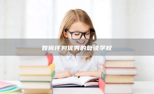 如何評判優(yōu)秀的復讀學校