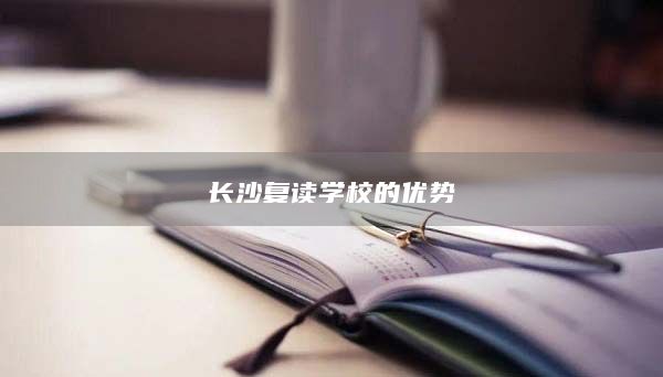 長沙復(fù)讀學(xué)校的優(yōu)勢