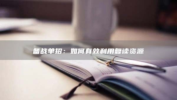 備戰(zhàn)單招：如何有效利用復讀資源