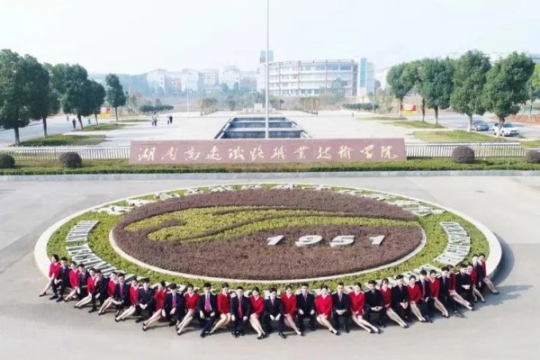 2024年湖南高速鐵路職業(yè)技術(shù)學(xué)院單招報考指南