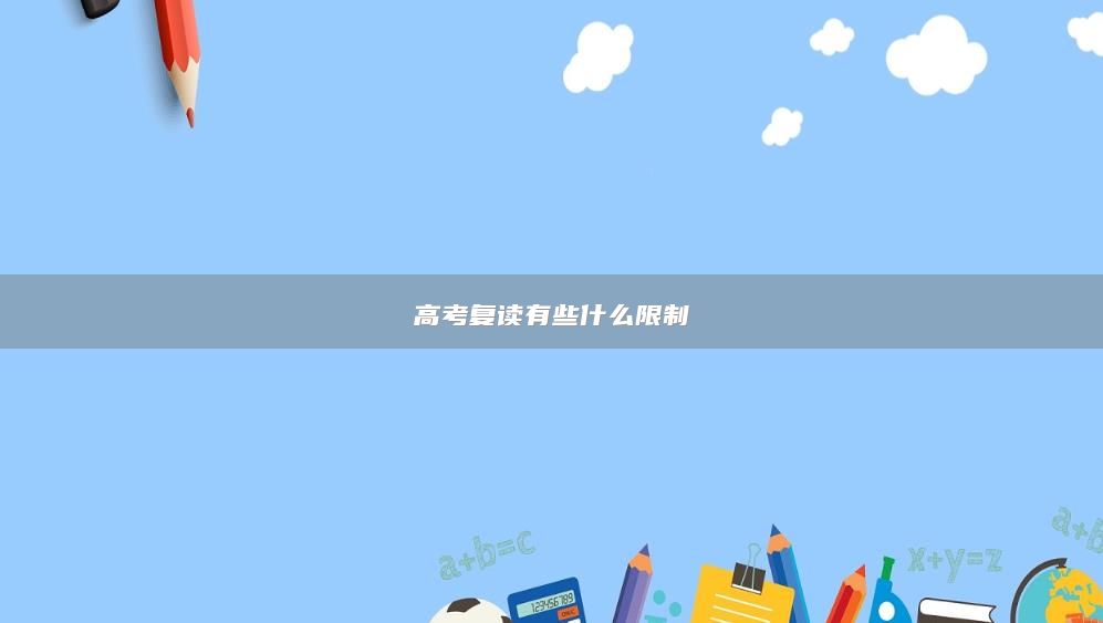 高考復(fù)讀有些什么限制