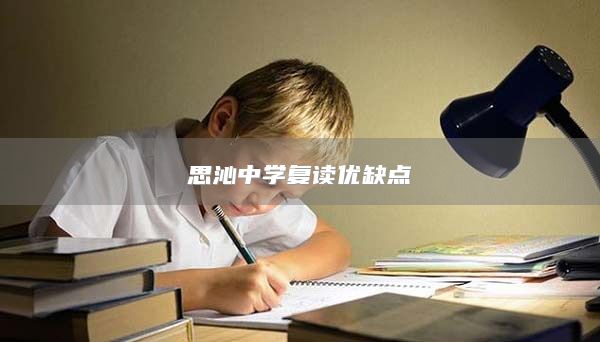 思沁中學(xué)復(fù)讀優(yōu)缺點