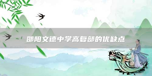 邵陽文德中學高復部的優(yōu)缺點