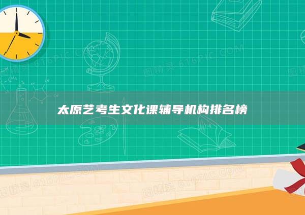 太原藝考生文化課輔導(dǎo)機(jī)構(gòu)排名榜