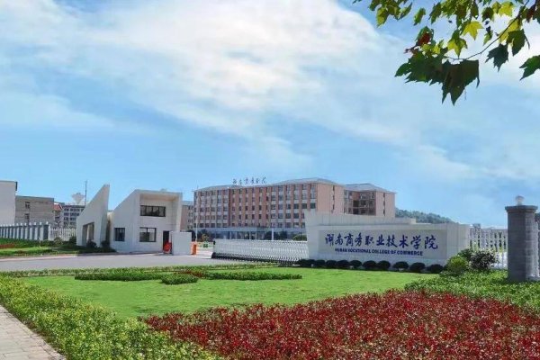 湖南商務職業(yè)技術(shù)學院是公辦還是民辦