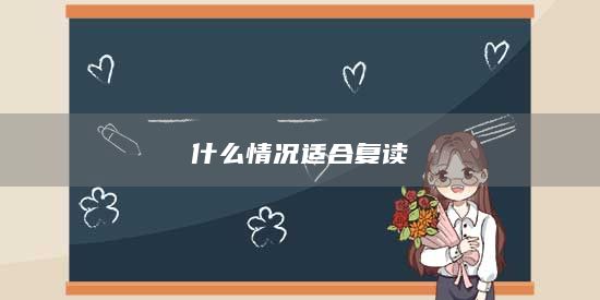 什么情況適合復讀