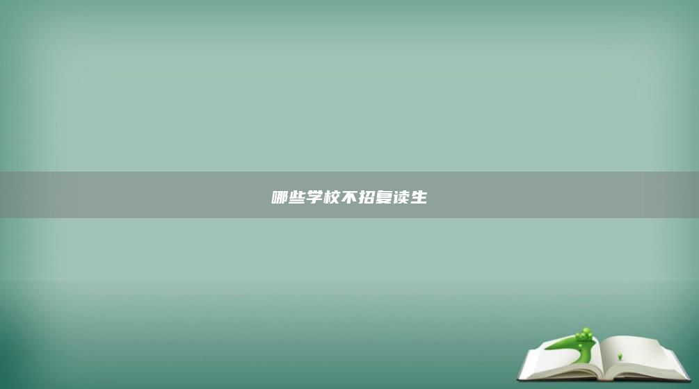 哪些學(xué)校不招復(fù)讀生