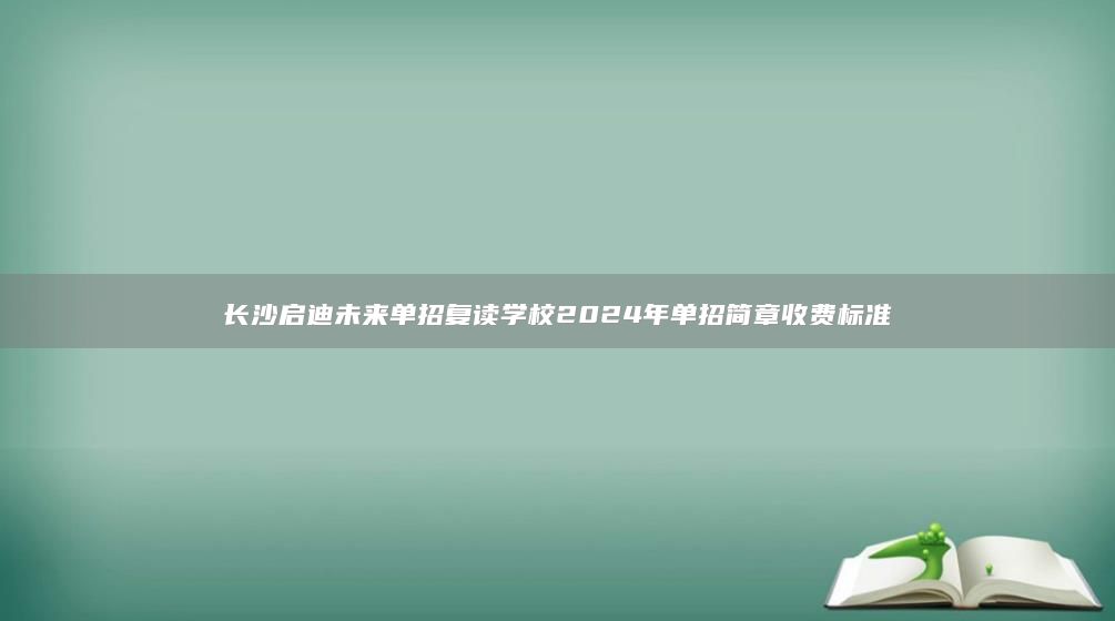 長沙啟迪未來單招復(fù)讀學(xué)校2024年單招簡章收費標(biāo)準(zhǔn)