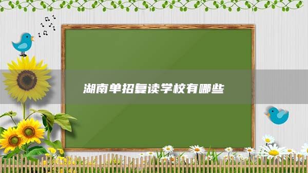 湖南單招復(fù)讀學(xué)校有哪些