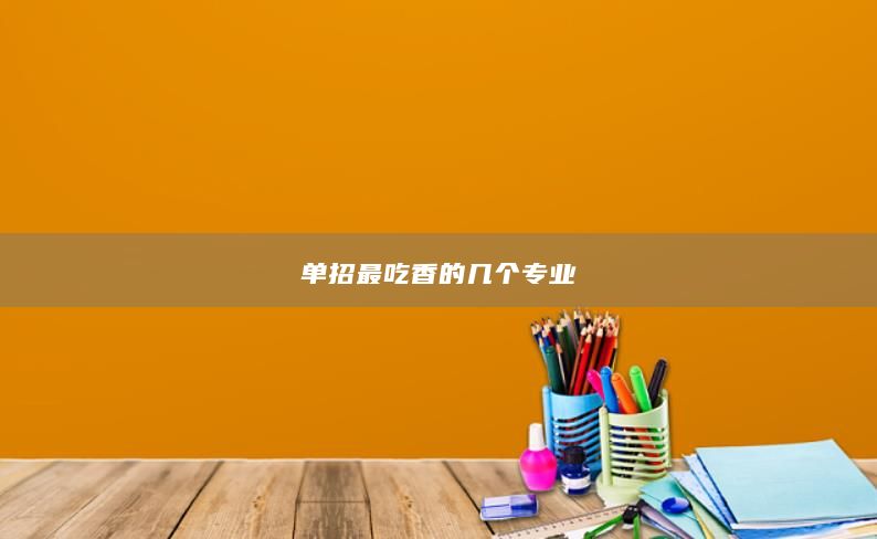 單招最吃香的幾個專業(yè)