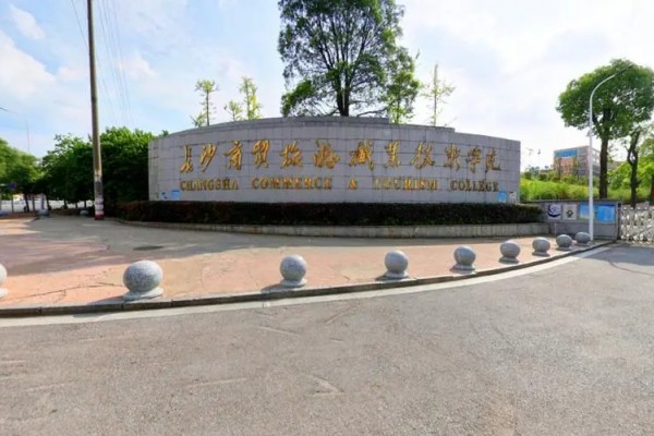 2024年湖南商貿(mào)旅游職業(yè)學(xué)院?jiǎn)握袌?bào)考指南