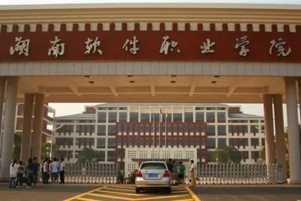 2024年湖南軟件職業(yè)學(xué)院單招報考指南