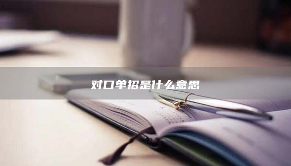 對(duì)口單招是什么意思