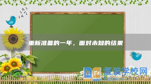 重新準(zhǔn)備的一年，面對未知的結(jié)果