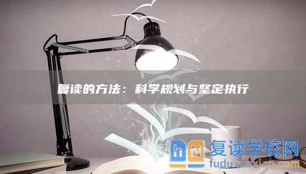 復(fù)讀的方法:科學(xué)規(guī)劃與堅定執(zhí)行