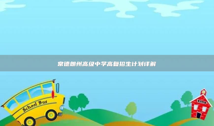 常德朗州高級(jí)中學(xué)高復(fù)招生計(jì)劃詳解