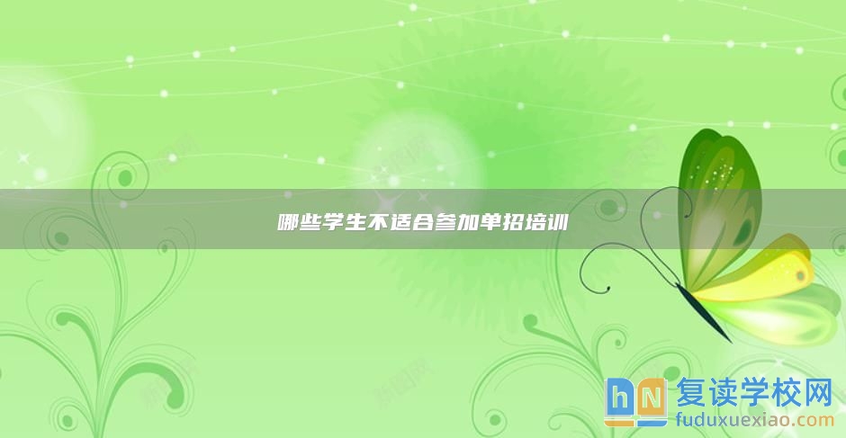 哪些學(xué)生不適合參加單招培訓(xùn)
