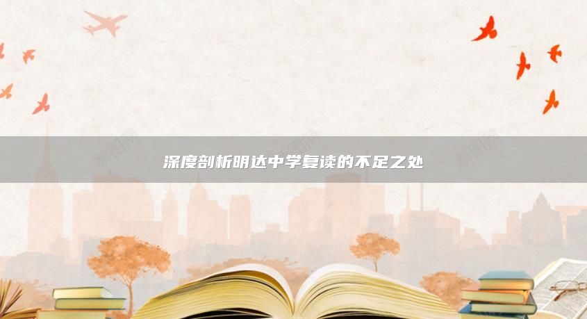 深度剖析明達(dá)中學(xué)復(fù)讀的不足之處