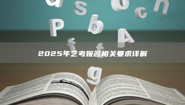 2025年藝考報名相關要求詳解