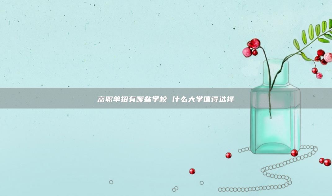 高職單招有哪些學(xué)校 什么大學(xué)值得選擇