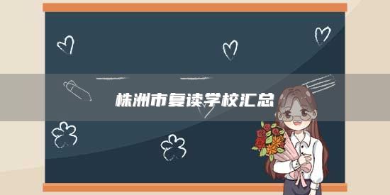 株洲市復讀學校匯總