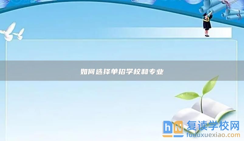 如何選擇單招學(xué)校和專業(yè)