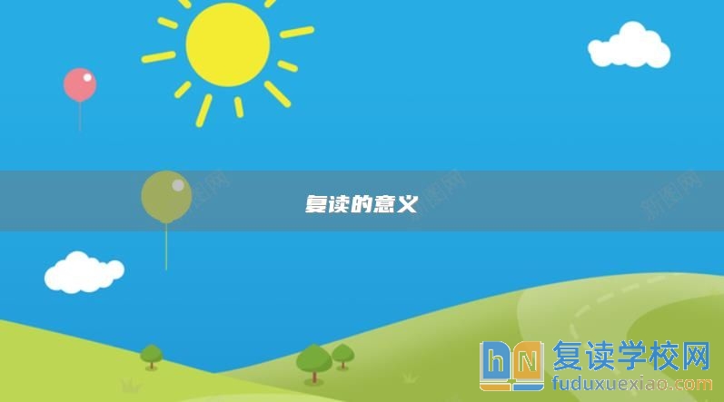 復(fù)讀的意義