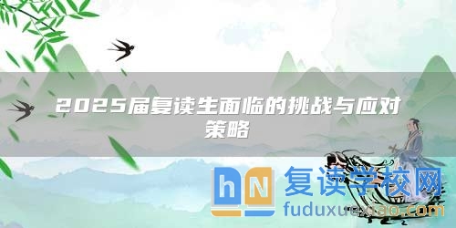 2025屆復讀生面臨的挑戰(zhàn)與應對策略