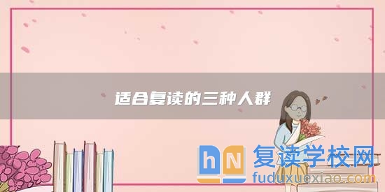 適合復(fù)讀的三種人群