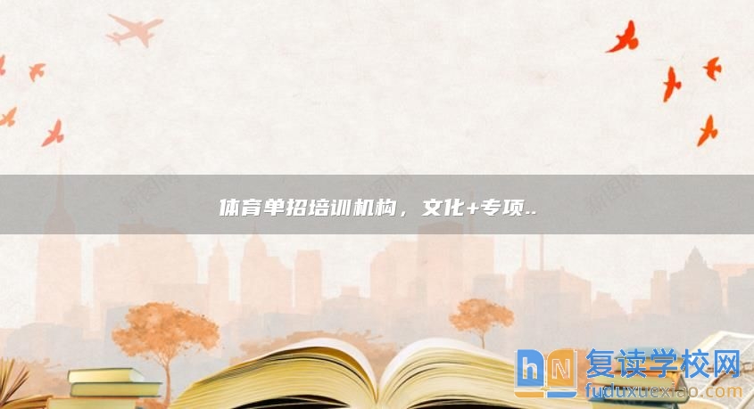 體育單招培訓(xùn)機構(gòu)，文化+專項..