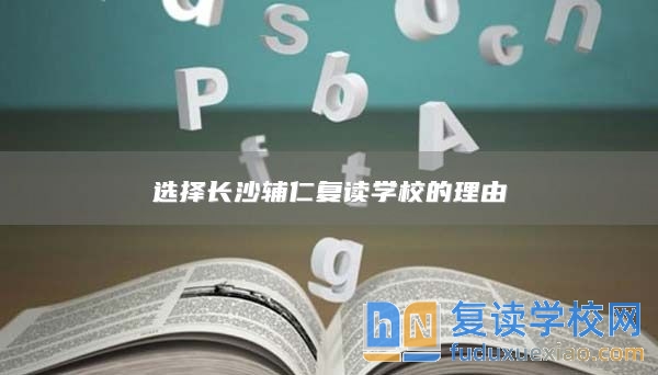 選擇長沙輔仁復讀學校的理由