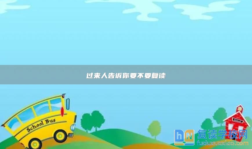 過來人告訴你要不要復(fù)讀