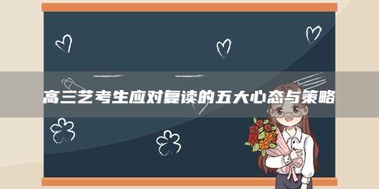 高三藝考生應對復讀的五大心態(tài)與策略