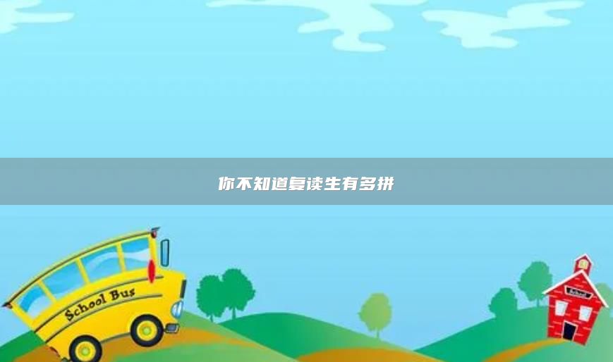 你不知道復(fù)讀生有多拼