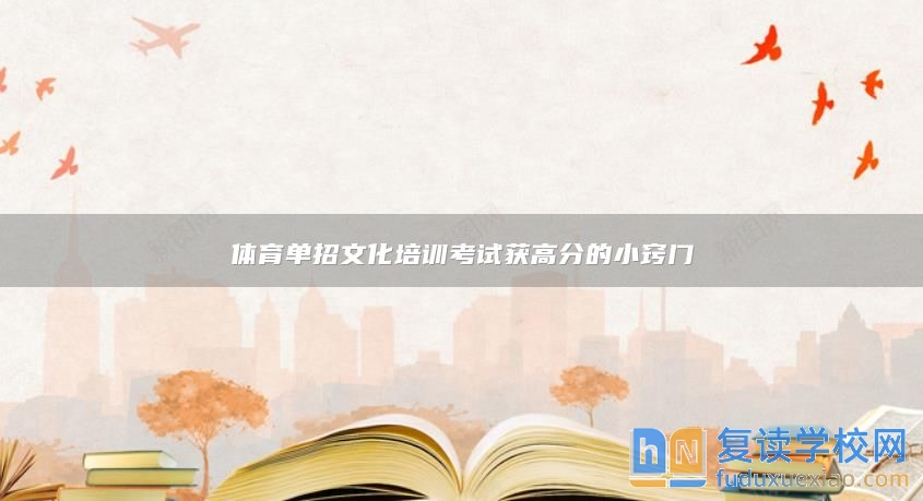 體育單招文化培訓考試獲高分的小竅門