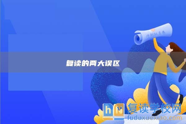 復(fù)讀的兩大誤區(qū)