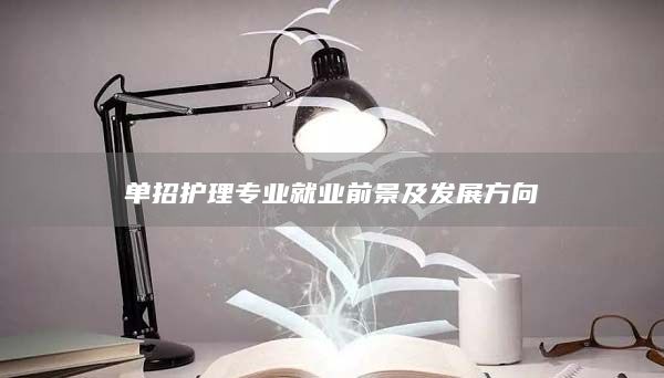單招護(hù)理專業(yè)就業(yè)前景及發(fā)展方向
