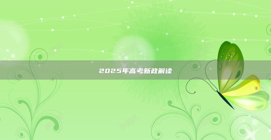 2025年高考新政解讀