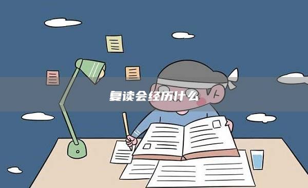 復(fù)讀會(huì)經(jīng)歷什么