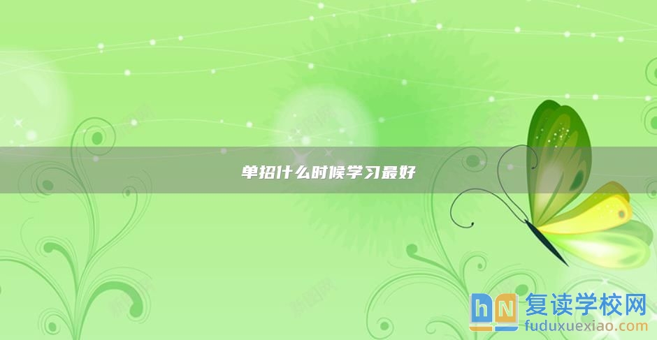 單招什么時候學習最好