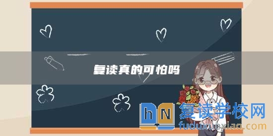 復(fù)讀真的可怕嗎