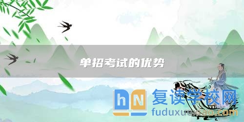 單招考試的優(yōu)勢