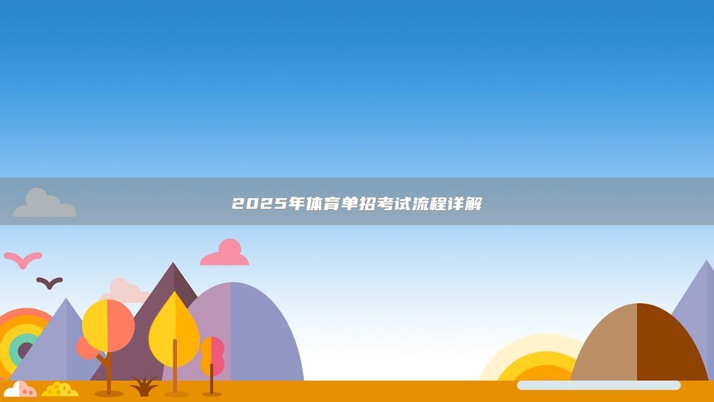 2025年體育單招考試流程詳解