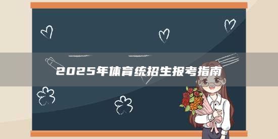 2025年體育統(tǒng)招生報(bào)考指南