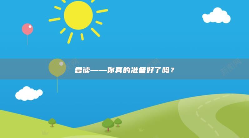 復(fù)讀——你真的準備好了嗎？