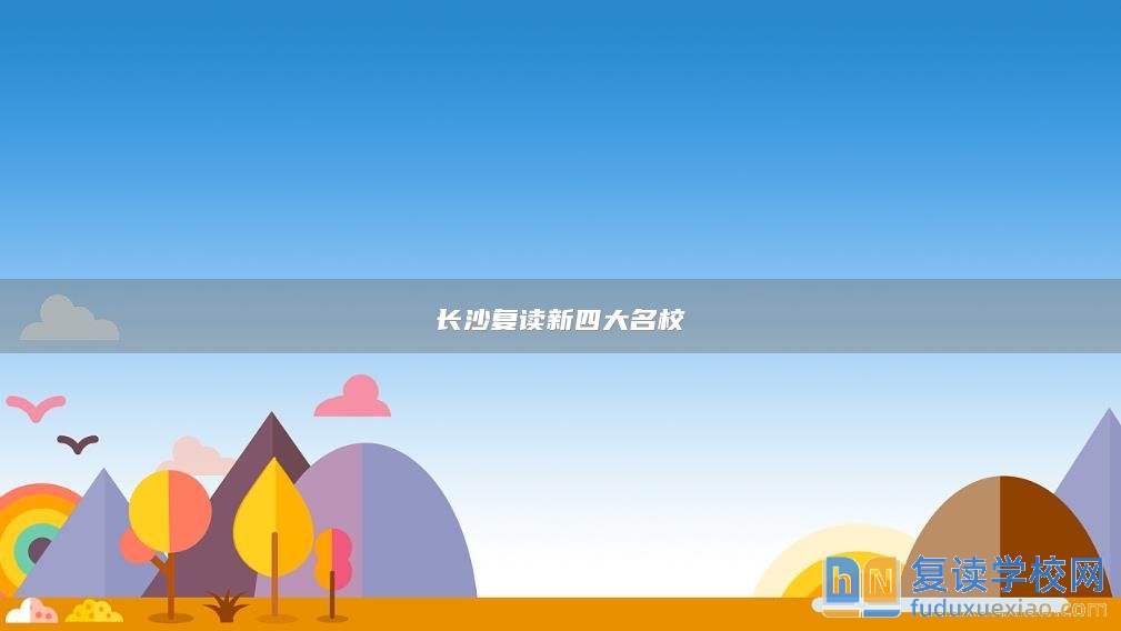 長沙復讀新四大名校